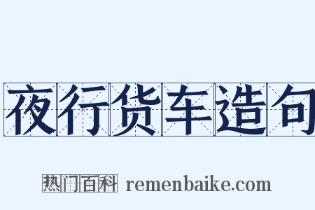 夜行货车造句是什么意思的图片